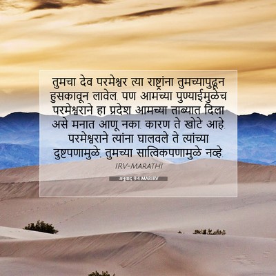 Picture 07 - अनुवाद 9:4 MARIRV - तुमचा देव - Bible Verse Picture