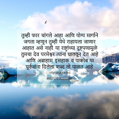 Picture 07 - अनुवाद 9:5 MARIRV - तुम्ही फार चांगले - Bible Verse Picture