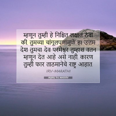 Picture 07 - अनुवाद 9:6 MARIRV - म्हणून तुम्ही हे - Bible Verse Picture