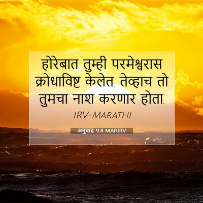 Picture 07 - अनुवाद 9:8 MARIRV - होरेबात तुम्ही - Bible Verse Picture