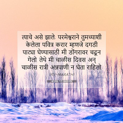 Picture 07 - अनुवाद 9:9 MARIRV - त्याचे असे झाले; - Bible Verse Picture