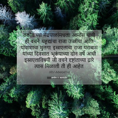 Picture 07 - आमोस 1:1 MARIRV - तकोवाच्या - Bible Verse Picture