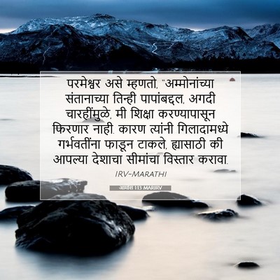 Picture 07 - आमोस 1:13 MARIRV - परमेश्वर असे - Bible Verse Picture