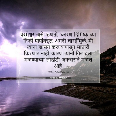 Picture 07 - आमोस 1:3 MARIRV - परमेश्वर असे - Bible Verse Picture