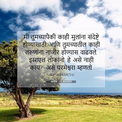 Picture 07 - आमोस 2:11 MARIRV - मी तुमच्यापैकी - Bible Verse Picture