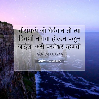 Picture 07 - आमोस 2:16 MARIRV - वीरांमध्ये जो - Bible Verse Picture