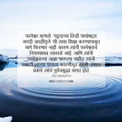 Picture 07 - आमोस 2:4 MARIRV - परमेश्वर म्हणतो, - Bible Verse Picture