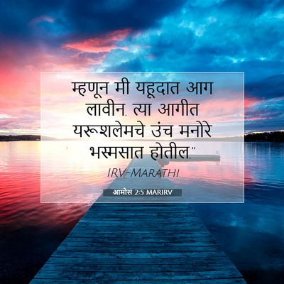 Picture 07 - आमोस 2:5 MARIRV - म्हणून मी यहूदात - Bible Verse Picture