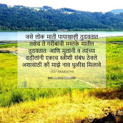 Picture 07 - आमोस 2:7 MARIRV - जसे लोक माती - Bible Verse Picture