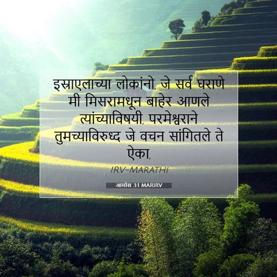 Picture 07 - आमोस 3:1 MARIRV - इस्राएलाच्या - Bible Verse Picture