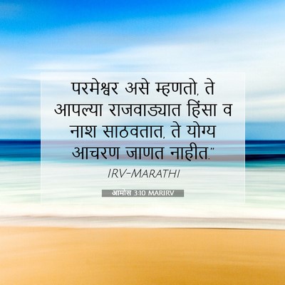 Picture 07 - आमोस 3:10 MARIRV - परमेश्वर असे - Bible Verse Picture