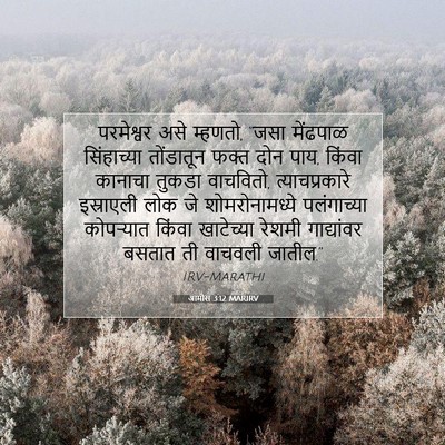 Picture 07 - आमोस 3:12 MARIRV - परमेश्वर असे - Bible Verse Picture