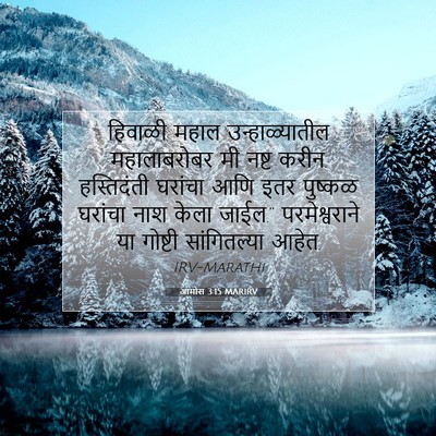 Picture 07 - आमोस 3:15 MARIRV - हिवाळी महाल - Bible Verse Picture