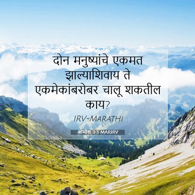 Picture 07 - आमोस 3:3 MARIRV - दोन मनुष्यांचे - Bible Verse Picture