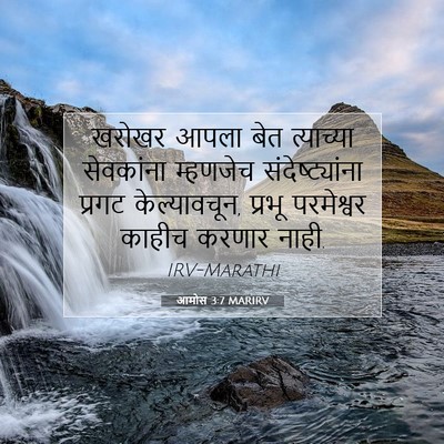 Picture 07 - आमोस 3:7 MARIRV - खरोखर आपला बेत - Bible Verse Picture