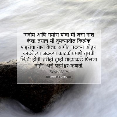 Picture 07 - आमोस 4:11 MARIRV - “सदोम आणि गमोरा - Bible Verse Picture