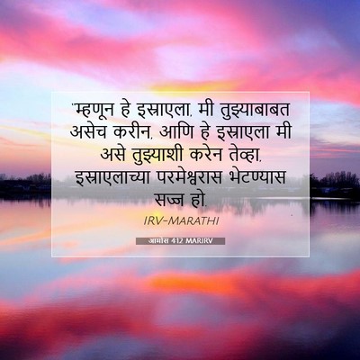 Picture 07 - आमोस 4:12 MARIRV - “म्हणून हे - Bible Verse Picture