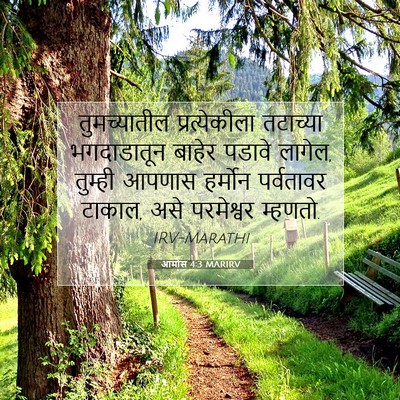 Picture 07 - आमोस 4:3 MARIRV - तुमच्यातील - Bible Verse Picture