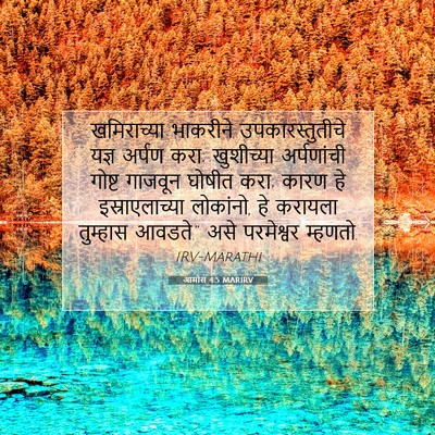 Picture 07 - आमोस 4:5 MARIRV - खमिराच्या भाकरीने - Bible Verse Picture