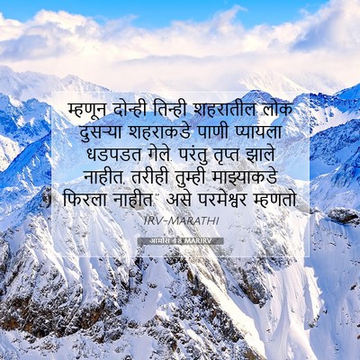 Picture 07 - आमोस 4:8 MARIRV - म्हणून दोन्ही - Bible Verse Picture