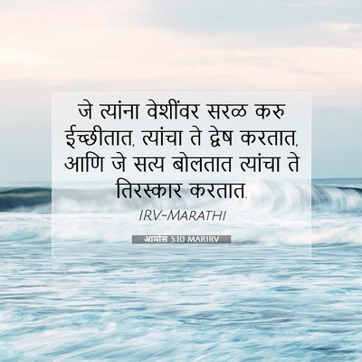 Picture 07 - आमोस 5:10 MARIRV - जे त्यांना - Bible Verse Picture
