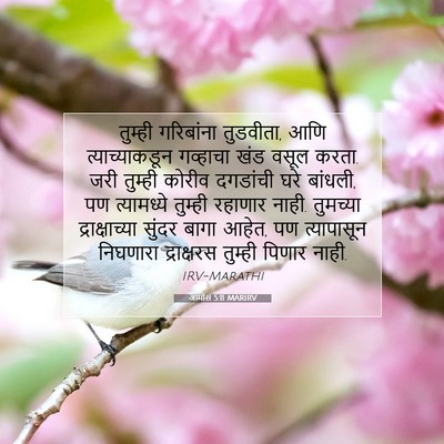 Picture 07 - आमोस 5:11 MARIRV - तुम्ही गरिबांना - Bible Verse Picture