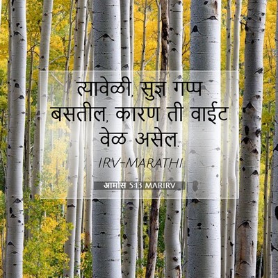 Picture 07 - आमोस 5:13 MARIRV - त्यावेळी, सुज्ञ - Bible Verse Picture
