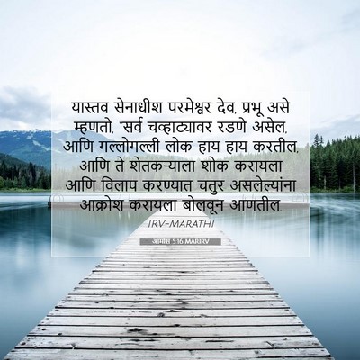 Picture 07 - आमोस 5:16 MARIRV - यास्तव सेनाधीश - Bible Verse Picture