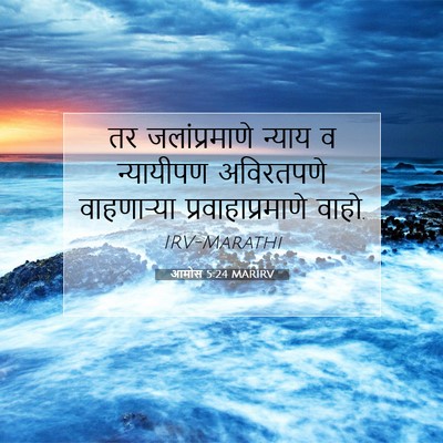 Picture 07 - आमोस 5:24 MARIRV - तर जलांप्रमाणे - Bible Verse Picture