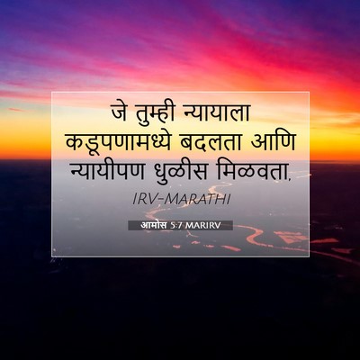 Picture 07 - आमोस 5:7 MARIRV - जे तुम्ही - Bible Verse Picture