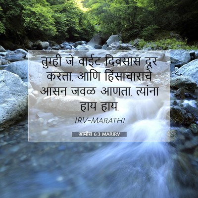 Picture 07 - आमोस 6:3 MARIRV - तुम्ही जे वाईट - Bible Verse Picture