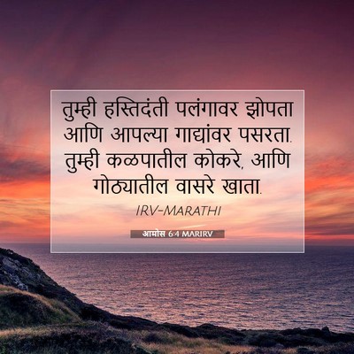 Picture 07 - आमोस 6:4 MARIRV - तुम्ही हस्तिदंती - Bible Verse Picture