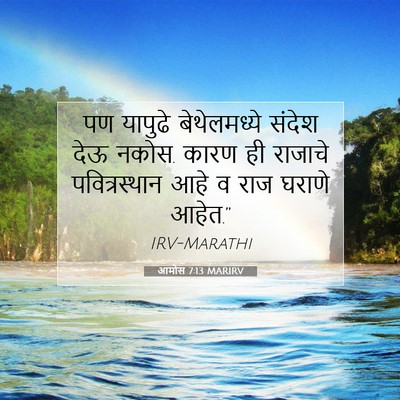 Picture 07 - आमोस 7:13 MARIRV - पण यापुढे - Bible Verse Picture