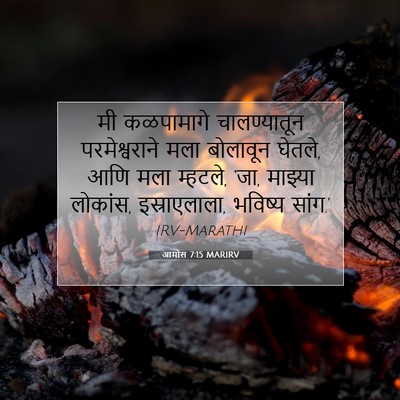 Picture 07 - आमोस 7:15 MARIRV - मी कळपामागे - Bible Verse Picture