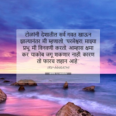 Picture 07 - आमोस 7:2 MARIRV - टोळांनी देशातील - Bible Verse Picture