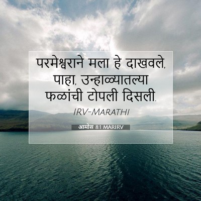 Picture 07 - आमोस 8:1 MARIRV - परमेश्वराने मला - Bible Verse Picture