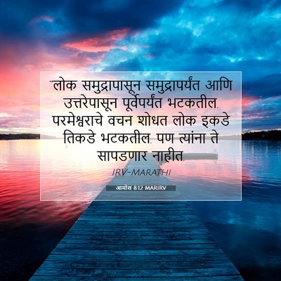 Picture 07 - आमोस 8:12 MARIRV - “लोक समुद्रापासून - Bible Verse Picture