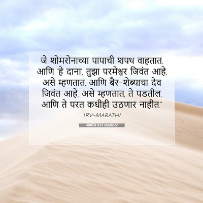 Picture 07 - आमोस 8:14 MARIRV - जे शोमरोनाच्या - Bible Verse Picture