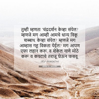 Picture 07 - आमोस 8:5 MARIRV - तुम्ही म्हणता - Bible Verse Picture