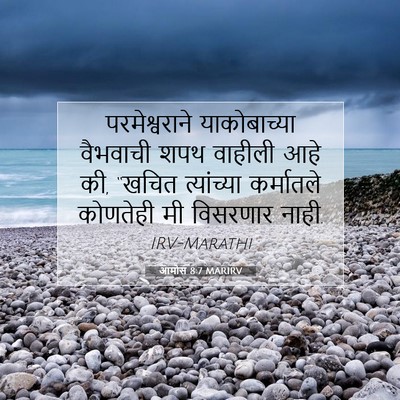 Picture 07 - आमोस 8:7 MARIRV - परमेश्वराने - Bible Verse Picture