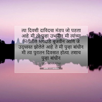 Picture 07 - आमोस 9:11 MARIRV - त्या दिवशी - Bible Verse Picture