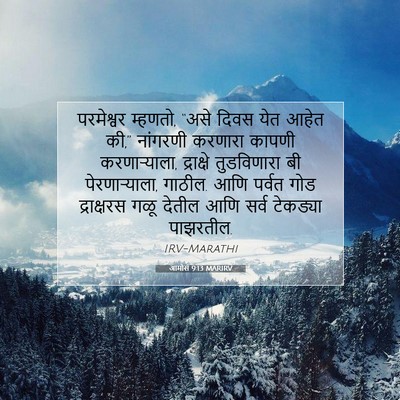 Picture 07 - आमोस 9:13 MARIRV - परमेश्वर म्हणतो, - Bible Verse Picture