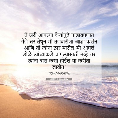 Picture 07 - आमोस 9:4 MARIRV - ते जरी आपल्या - Bible Verse Picture