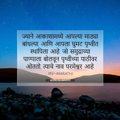 Picture 07 - आमोस 9:6 MARIRV - ज्याने आकाशामध्ये - Bible Verse Picture