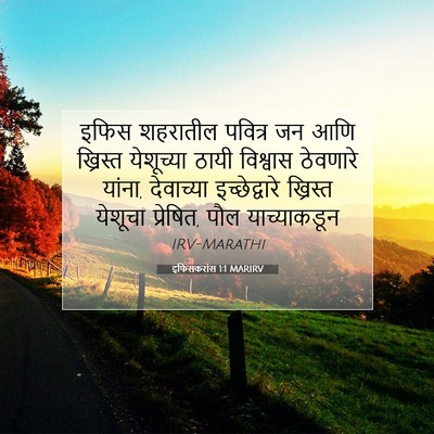 Picture 07 - इफिसकरांस 1:1 MARIRV - इफिस शहरातील - Bible Verse Picture