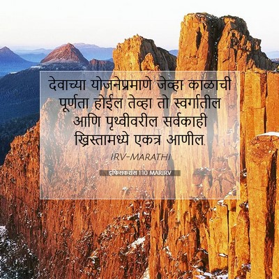 Picture 07 - इफिसकरांस 1:10 MARIRV - देवाच्या - Bible Verse Picture