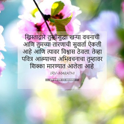 Picture 07 - इफिसकरांस 1:13 MARIRV - ख्रिस्ताद्वारे - Bible Verse Picture