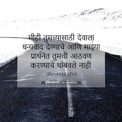 Picture 07 - इफिसकरांस 1:16 MARIRV - मीही तुमच्यासाठी - Bible Verse Picture