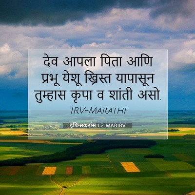 Picture 07 - इफिसकरांस 1:2 MARIRV - देव आपला पिता आणि - Bible Verse Picture