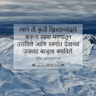 Picture 07 - इफिसकरांस 1:20 MARIRV - त्याने ती कृती - Bible Verse Picture